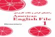 American English File: Vocabulary, Grammar - …tahlilgaran.org/download/AEF1.pdf · ﺖﺧﻮﻣآ تﺮﻜﻓ ار نﺎﺟ ﻪﻜﻧآ مﺎﻧ ﻪﺑ ﻦﻳﺮﺘﻬﺑ زا ﻲﻜﻳ