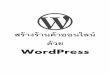 WordPress - Kopkap | สร้าง ...kopkap.in.th/wp-content/uploads/theme/WordPress.pdf · เมื่อติดตั้ง WordPress เสร็จเรียบร้อย