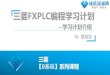 三菱FXPLC编程学习计划 - act.jcpeixun.comact.jcpeixun.com/topic/20170306/images/三菱编程与应用入门... · 基础、软件使用、基本指令系统 ... 位和字、数位