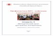 модуль II - redcross-irkutsk.org · Профилактика ... по вопросам ВИЧ-инфекции и туберкулеза Калачева А. ... Приложение