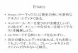 Emacs ( - lecture.ecc.u-tokyo.ac.jpshagiya/w123.pdf• ファイル heron.rb を作り、ロードして動作を確 認せよ。進捗状況の確認 1. できた（できた時点で投票してください）