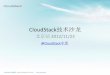 CloudStack技术沙龙 - cloudstack-china.orgcloudstack-china.org/wp-content/uploads/downloads/2012/12/... ·