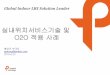 실내위치서비스기술 및C8%AB%BC%BA… · Global Indoor LBS Solution Leader 홍성표 부대표 sphong@pntbiz.com 2016.6.20 실내위치서비스기술 및 O2O 적용 사례