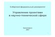 Управление проектами в научно технической сфереfiles.lib.sfu-kras.ru/ebibl/umkd/252/u_presentation.pdf · Пример организационной