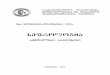 ÍÄ×ÒÏËÏÂÉÀ - DNT Uniondntunion.ge/sites/default/files/6.pdf · Ulrich Kuhlmann, Dieter Walb: Nephrologie Pathophysiologie-Klinik-Nierenersatzverfahren, Georg Thieme Verlag