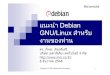 แนะนํา Debian GNU/Linux สําหร ับ งานของทานott/presentations/tmi-2005.pdf · Linux Live CD ใส แผ น CD เข าเคร ื่อง,