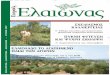 COVER ELAIWNAS - agronews.gr · (Πηγή: Fruticultura Profesional. Oct.2006) e l a i w n a s _1 11-05-07 20:01 ™ÂÏ›‰·9. A 1Έ 