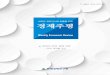 경제주평 2018년 한국 경제 전망 170929 - hri.co.krhri.co.kr/upload/publication/20171012101643[1].pdf · 본 보고서에 있는 내용을 인용 또는 전재하시기 위해서는