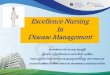 Excellence Nursing In Disease Management - wachira.ppho.go.thwachira.ppho.go.th/web_wachira/knowledge_file/20180503175957_16.pdf · คุณลักษณะที่ส าคัญของวิชาชีพการพยาบาล