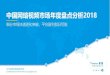 中国网络视频市场年度盘点分析2018co-image.qichacha.com/upload/chacha/att/20180518/...第1 度ޤ ٤基于ج22.9亿যઌ装 盖Մ5.8亿活跃 户的੨ढ 果采 ਙ研Ո的