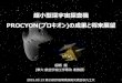 PROCYON(プロキオン の成果と将来展望kyutech-laseine.net/news/img_news/procyon_review...ISSL Intelligent Space Systems Laboratory The University of Tokyo 超小型深宇宙探査機