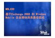 MBL220 基于Exchange2003Exchange 2003 和Windows Mobile …download.microsoft.com/download/2/0/c/20cc2353-b887-4db2-b928-1a4... · 支持所有的支持所有的PIM PIM 数据数据: