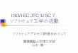 ISO/IEC JTC 1/SC 7 ソフトウェア工学の活動 JTC 1/SC 7 ソフトウェア工学の活動 ソフトウェアプロセス評価をめぐって 慶應義塾大学理工学部