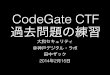 CodeGate CTF 過去問題の練習 - tanakazakku.com · 本日の予定 Codegate 2011年の問題の解説 2012年の問題に挑戦！