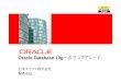 Oracle Database 10gへのアップグレードsky.geocities.jp/black_se/session2_upg.pdf日本オラクル株式会社無断転載を禁ず