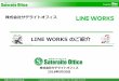 LINE WORKS - sateraito.jp ·  Copyright(c)2011 Sateraito Office , Inc. All rights reserved 【LINE WORKS とは？】 使い勝手の良さから圧倒的なユーザー数 