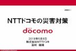 NTTドコモの災害対策 - bousai.go.jp · © 2018 NTT DOCOMO, INC. All Rights Reserved. ドコモの災害対策3原則 設立当初より「災害対策3原則」を定め、システムとしての信頼性