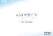 ASN 使用手冊 - Supplier Relationship Managementsrm.innolux.com/Files/Documents/5.3.0 ASN SOP.pdf · 3 asn作業流程 依照製造部 需求叫料 供應商 群創 庫房 群創