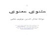 ﻮﻫ يﻮﻨﻌﻣ يﻮﻨﺜﻣ - sufi.irsufi.ir/books/download/farsi/mathnavi/Masnavi.pdf · 1 ﻮﻫ 121 يﻮﻨﻌﻣ يﻮﻨﺜﻣ ﯽﺨﻠﺑ يﻮﻟﻮﻣ ﻦﯾﺪﻟا