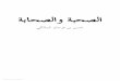 الصحبة والصحابة - حسن بن فرحان المالكي 116 .alsohba w ashabah.pdf · ﺖﺳﺮﻬﻔﻟﺍ ﺔﺤﻔﺼﻟﺍ ﻥﺍﻮﻨﻌﻟﺍ ١٢ ﺔﻐﻟ ﺔﺒﺤﺼﻟﺍ