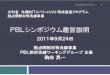 PBLシンポジウム趣旨説明 - GRACEセンター | 先 …grace-center.jp/wp-content/uploads/2012/05/talk1.pdfPBLの実践性・効果に対する企業の評価 大学・大学院の情報系学科において、