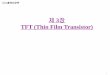 3 TFT (Thin Film Transistor)contents.kocw.net/KOCW/document/2015/sungkyunkwan/... · 2016-09-09 · 디스플레이공학 4 TFT (Thin Film Transistor) A Field Effect Transistor made