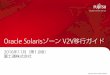 Oracle Solarisゾーン V2V移行ガイド - fujitsu.com · 使用条件・商標 使用条件 著作権・商標権・その他の知的財産権について