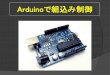 Arduinoで組込み制御processing.web.fc2.com/arduino001.pdfArduinoとは？① ・Arduinoは、Processingをベースにしたソフト ウェアの開発環境でプログラミングをし、ハー