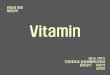 8 Vitamincontents.kocw.net/KOCW/document/2014/gacheon/yieunsurk/8.pdf · 2016-09-09 · Vitamin C • 화학명 : 아스코르브 산 (ascorbic acid) • 생리적 작용 : 결합조직