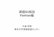 課題S1解説 Fortran編 - Kengo Nakajima's Homepagenkl.cc.u-tokyo.ac.jp/pFEM/06-S1-ref-F.pdfS1-ref 6 送信ノチビゟと受信ノチビゟ • MPI では「送信ノチビゟ」，「受信ノチビゟ」という変数がしば