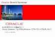Oracle Direct Seminar · Oracleは、米国オラクル・コーポレーション及びその子会社、関連会社の米国及びその他の国における登録商標 または商標です。