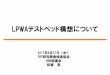 LPWAテストベッド構想について - testbed.nict.go.jp · lpwaテストベッド構想について 2017年9月27日（水） yrp研究開発推進協会 wsn協議会 柘植