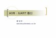 AVR UART 통신 - newtc.co.kr · 시리얼(Serial) 통신 Serial 통신이점 {적은수의통신라인사용과먼거리전송 Serial 통신전송방식 {Simplex 단방향전송방식-라디오