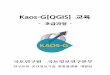 Kaos-G[QGIS]교육geeps.krihs.re.kr/download/files/Kaos-G(QGIS... · 2015-03-09 · Kaos-G[QGIS]교육-초급과정-국토연구원 국토정보연구본부 연구교육 공간정보기술