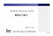 BOM for Windows Ver5.0 製品のご紹介 for Windows Ver5.0基本パッケージ（CD-ROM、1サーバライセンス、 マニュアル、5インシデント付き（3ヶ月有効））