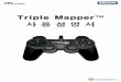 Triple Mapper™ Triple Mapper ™ - [겜맥] 게임을 더욱 재미있게- · 2012-12-13 · Triple MapperTriple Mapper™ ™는는키보드에서사용되는키값을다른개체로옮기는키보드에서사용되는키값을다른개체로옮기는