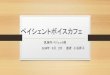 ペイシェントボイスカフェ - kan-i.net · ペイシェントボイスカフェ 乳房外パジェット病 h30年9月2日 患者小谷洋子