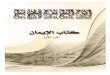 بسم الله الرحمن الرحيم - saaid.netsaaid.net/book/20/13567.pdf · 3 ِ مِل ْ س ُ لُا ُ جا َ ه ْ بِإ ُ - ِ ُ با َ ي ِلا تِِك ََ