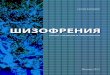 Шизофрения - dusha-fond.rudusha-fond.ru/d/351464/d/broshyura.pdf · Шизофрения – достаточно обширная группа психических расстройств,
