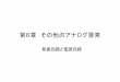 第6章その他のアナログ要素 - Welcome to Jaco Serverjaco.ec.t.kanazawa-u.ac.jp/edu/ec2/pdf/6.1.pdf · 移相型発振回路 HPF(High-pass filter)型 RCフィルタによる位相