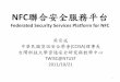 NFC聯合服務平台 Federated Service Platform for NFC · NFC聯合安全服務平台 Federated Security Services Platform for NFC 吳宗成 中華民國資訊安全學會(CCISA)理事長