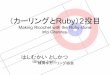 （カーリングとRuby 2投目 - Ruby札幌ruby- .劇的ビフォーアフター 札幌Ruby会議02LT