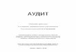 АУДИТ - urait.ru fileisbn 978-5-534-09320-9 Издание представляет собой новую версию учебника «Аудит», доработанную