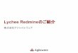 Lychee Redmineのご紹介 · 【2017年11月18日開催】第13回 redmine.tokyo 「Redmineの今と未来」 46 お客様によってRedmine利用状況は様々 これから 導入検討