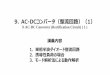 9. AC-DCコンバータ（整流回路）（1 · ac-dcコンバータ（整流回路 ... 波形（シミュレーション，実験）を単発過渡現象に分解することで，