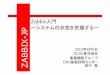 Zabbix 入門 ～システムの状態を把握する～ ZABBIX-JP · zabbix-jp 2 自己紹介 名前田中敦（たなかあつし） 所属oss 基盤技術センター 経歴1992