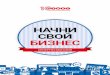 НАЧНИ СВОЙ БИЗНЕС - forma-r21001.ru · Интернет-магазины для тех, кто ими не занимался, до сих пор имеют репутацию