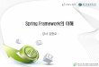 강사 김현오 - etna.emro.co.kretna.emro.co.kr/wp-content/uploads/2014/08/SpringFrameworkver-1.0.pdf · Spring Framework 구조 스프링 삼각형 스프링 애플리케이션은