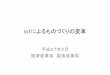 IoTによるものづくりの変革 - nisc.go.jp · IoTによるものづくりの変革 平成27年4月 経済産業省 製造産業局. 資料6｜狿