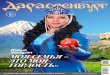 Лиана Закарян «Моя сеМья — это Моя гордость»daraoren.ru/wp-content/uploads/2017/06/DARA_77__.pdf · Мое хобби — это музыка,